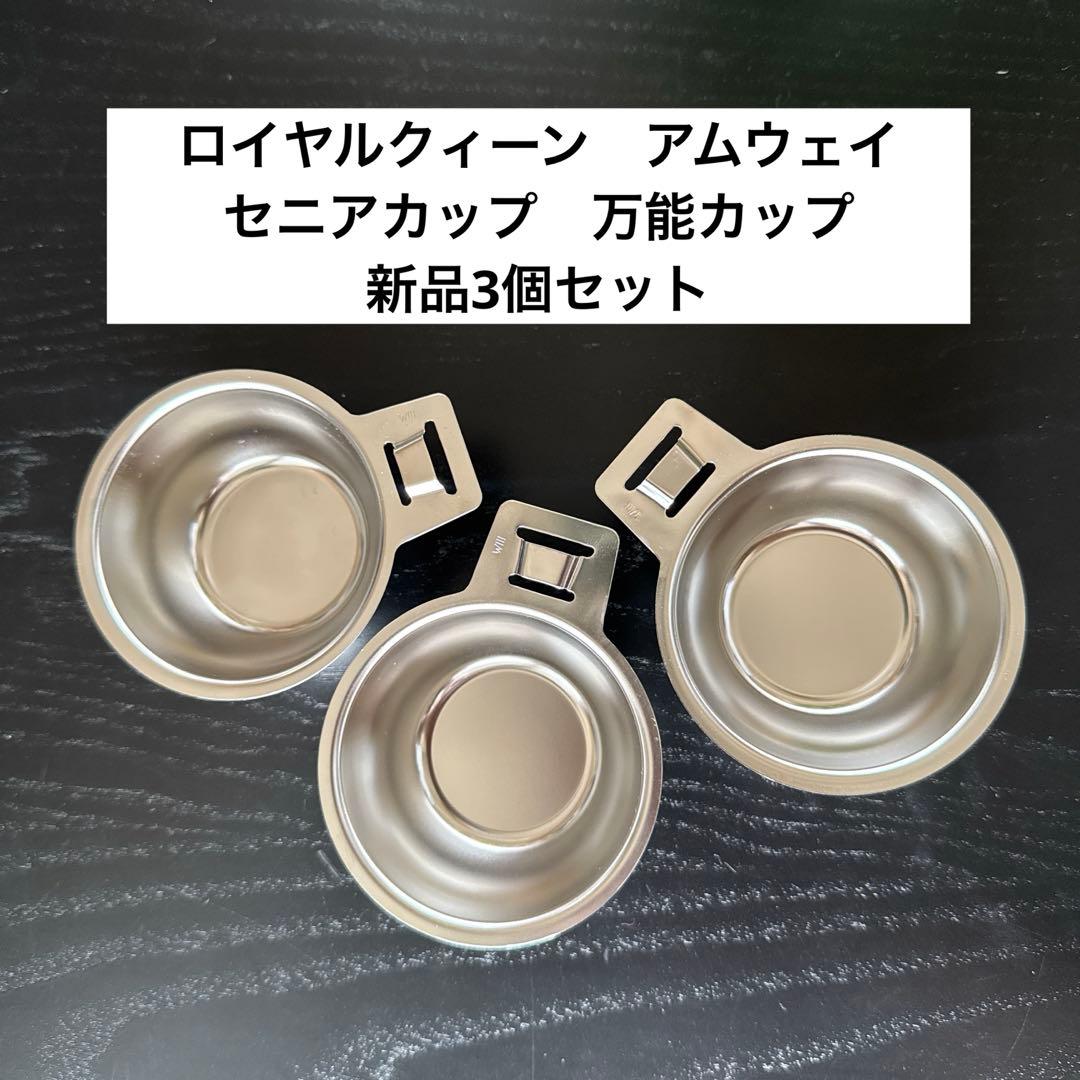 セニアカップ 3個新品 ステンレス ロイヤルクイーン インコア