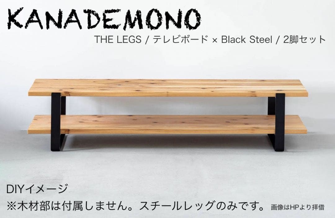 KANADEMONO テレビボード アイアンレッグ2脚セット - メルカリ