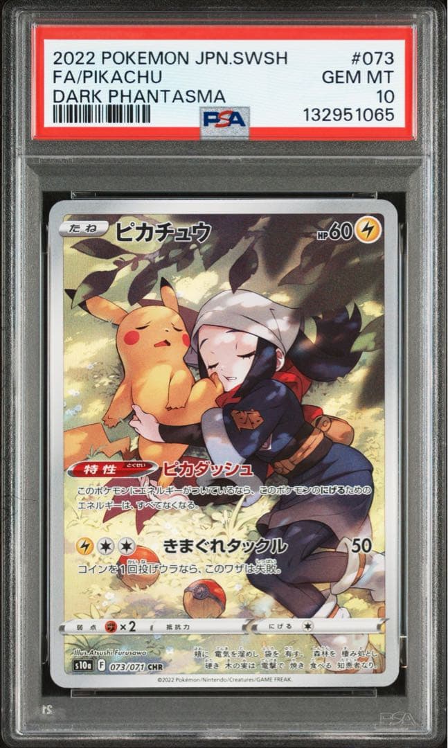 PSA10★ ピカチュウ 073/071 CHR ポケモンカード