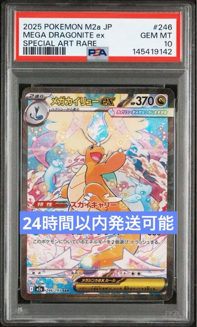 PSA10】メガカイリューex SAR M2a 246/193メガドリームex - メルカリ