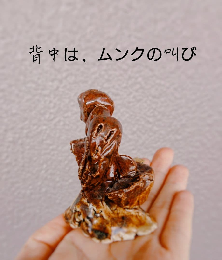 弟が中学2年生の時に作成した置物 陶芸 オリジナル