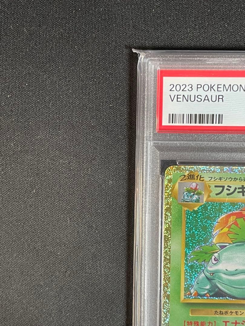 フシギバナ CL PSA10
