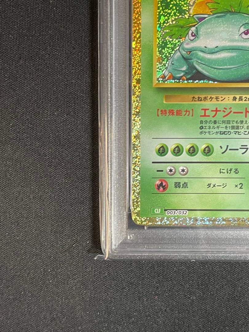 フシギバナ CL PSA10