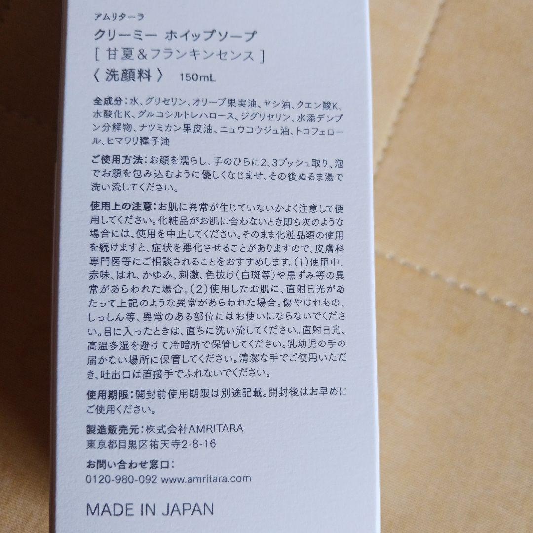 新品 amritara クリーミー ホイップソープ 150ml　３本セット