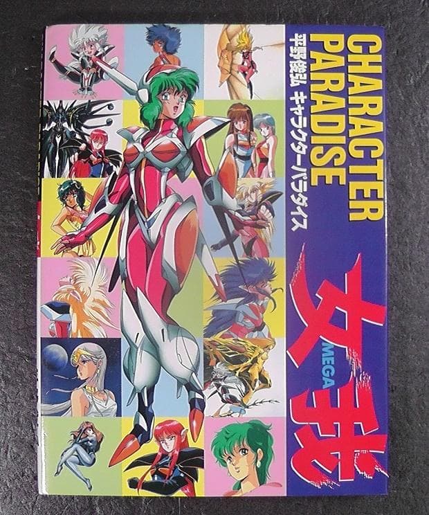 平野俊弘 キャラクターパラダイス 女我 MEGA ☆1993年 初版 イラスト集