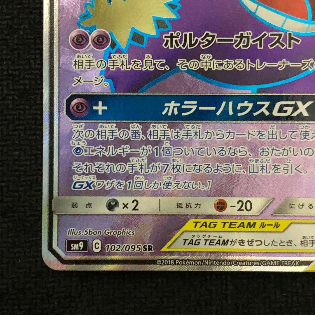 ポケモンカード ゲンガー＆ミミッキュGX SR sm9 タッグボルト 1299
