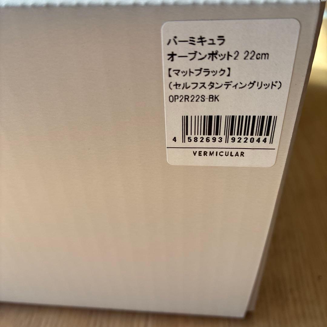 バーミキュラ　オーブンポット2 22cm
