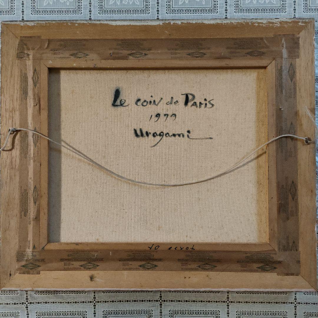 浦上正則 (ダビンチ画法の継承者)油彩画『パリの片隅』1979年制作