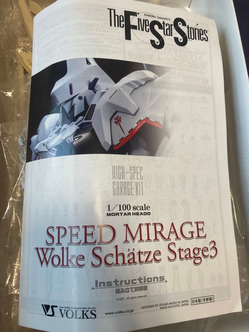 スピードミラージュ　ヴォルケシェッツェ　stage3