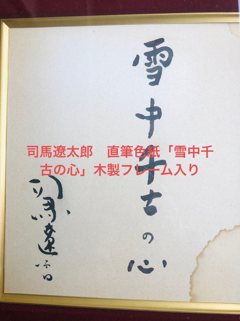 司馬遼太郎　直筆色紙「雪中千古の心」木製フレーム入り