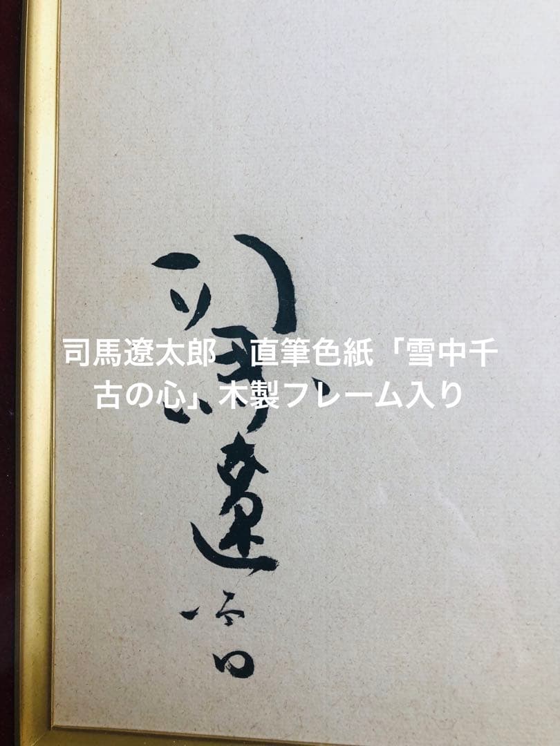 司馬遼太郎　直筆色紙「雪中千古の心」木製フレーム入り