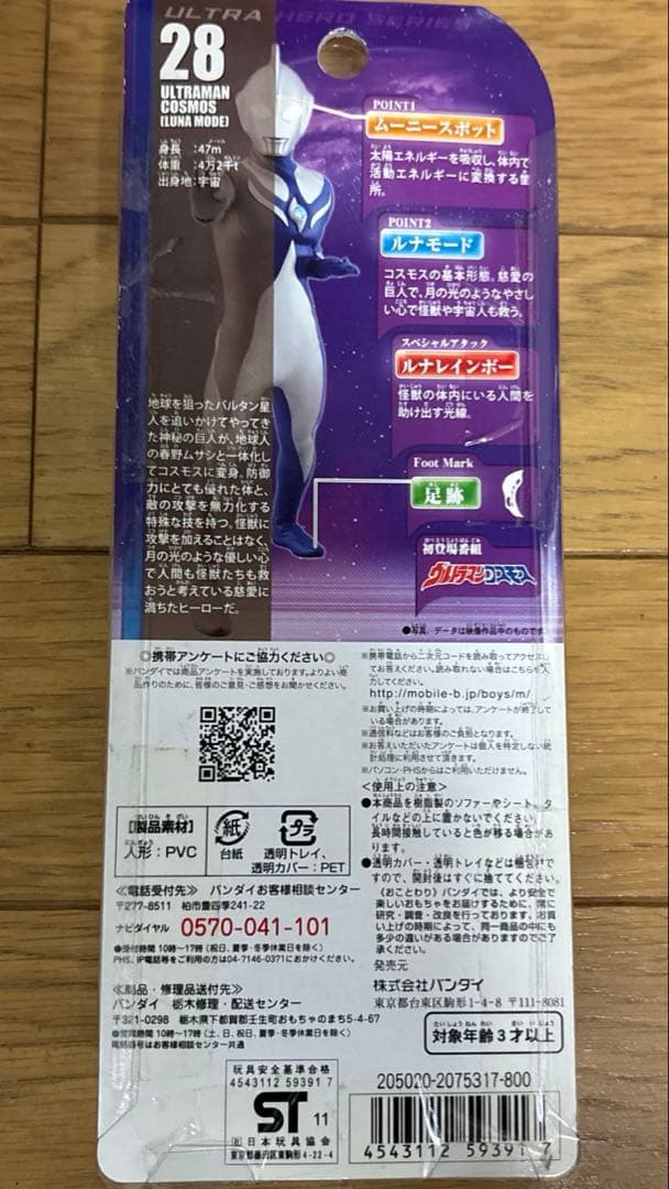 ウルトラヒーロー　20ウルトラマンダイナ　　28ウルトラマンコスモス