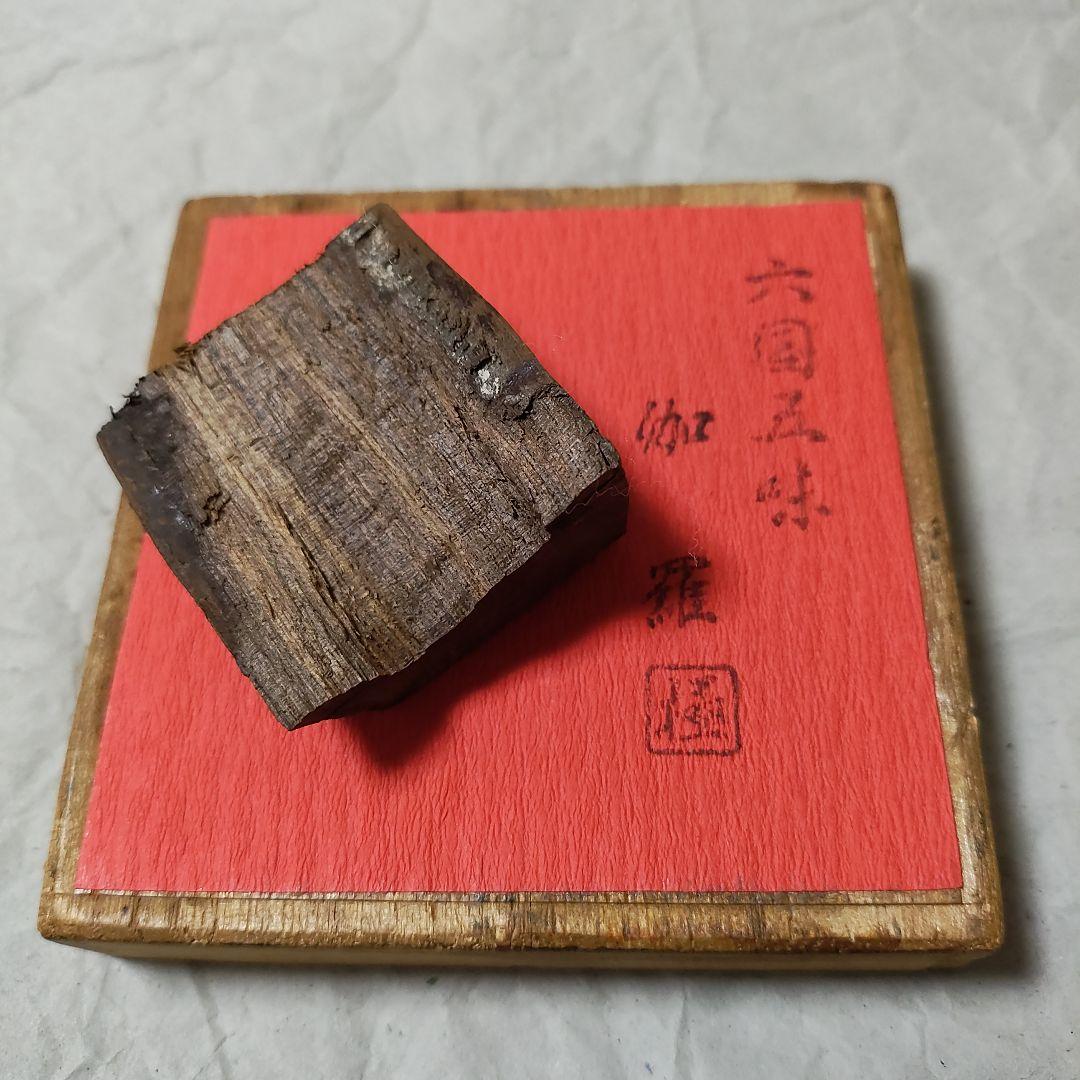 値下げ!極品六国五味伽羅27.52g 伽羅 羅国 寸聞多羅 真南蛮 真那伽 共箱