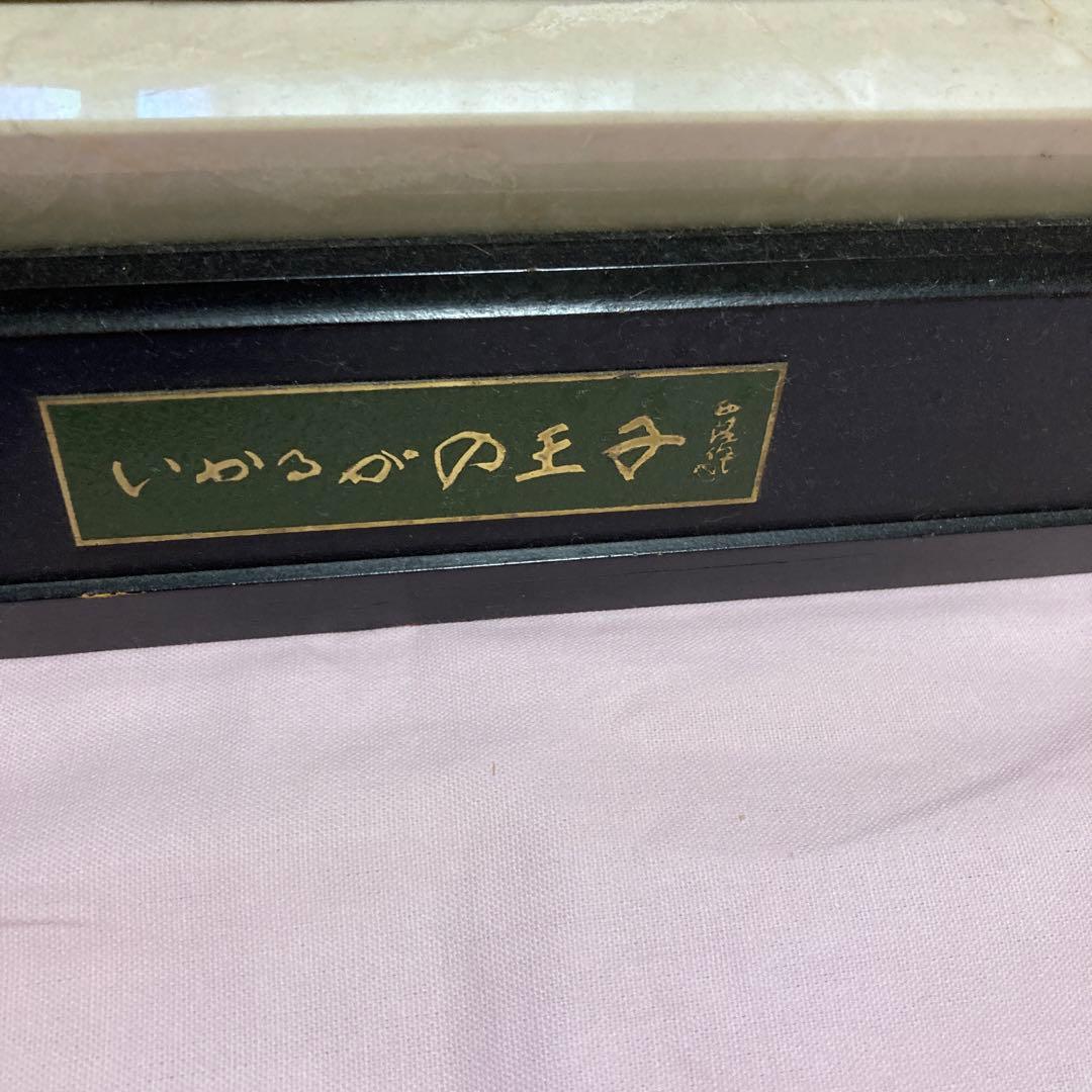 いかるがの王子