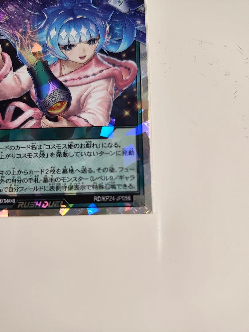 遊戯王　ラッシュデュエル　オーバーラッシュレア　絵違い　宙上がりコスモス姫