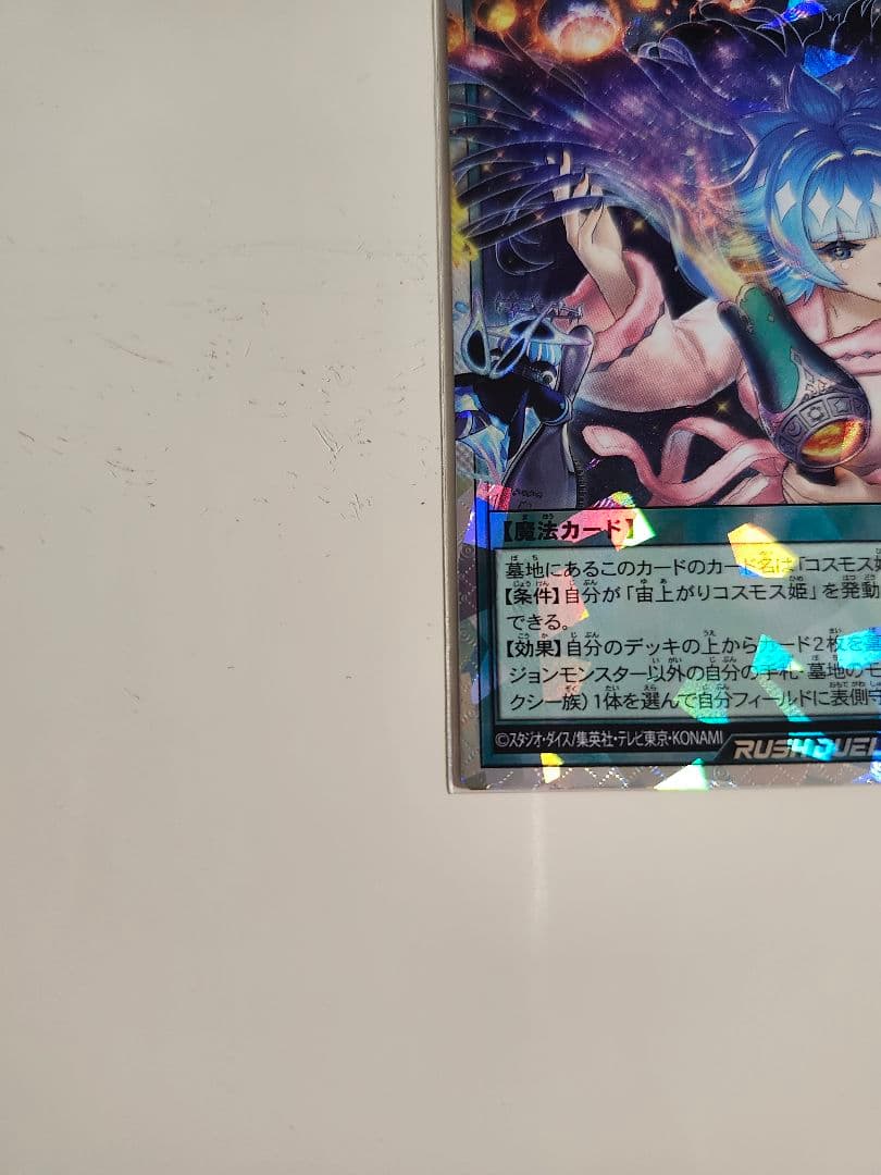 遊戯王　ラッシュデュエル　オーバーラッシュレア　絵違い　宙上がりコスモス姫