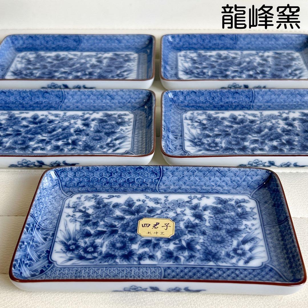 有田焼 龍峰窯 四君子 長角皿揃 5枚セット 角皿 銘々皿 小皿 染付 古