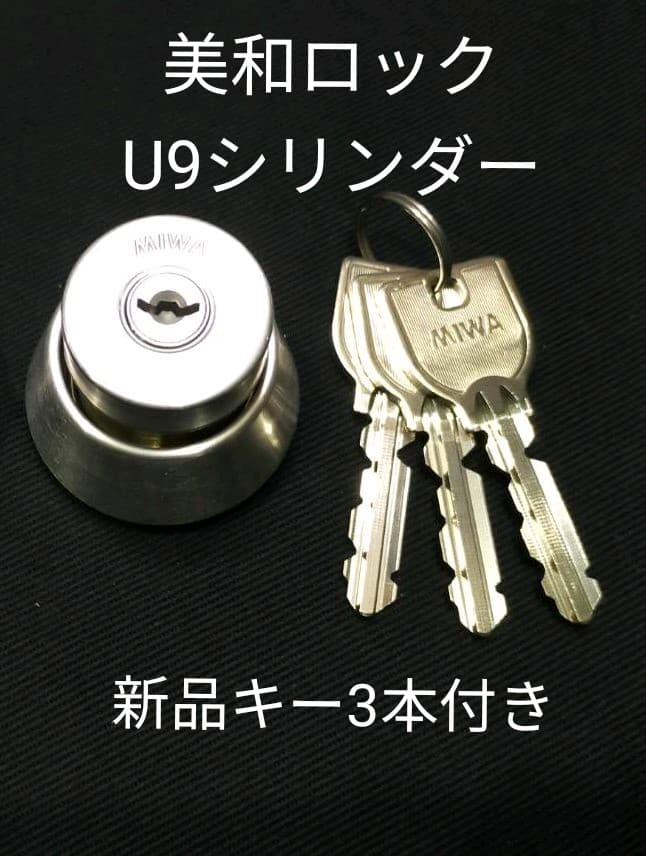 40個　美和ロック　U 9 シリンダー　MIWA  DT 33～42 ①