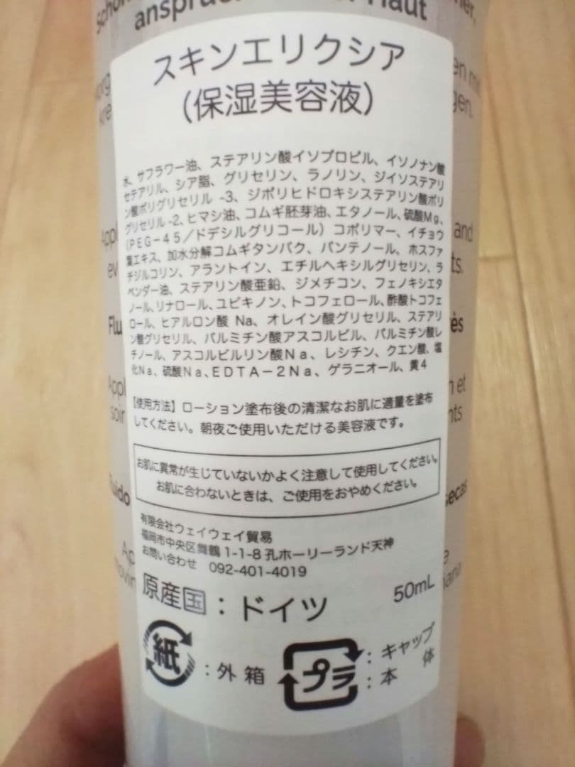 シュラメック（Schrammek）スキンエリクシア　50ml　保湿美容液