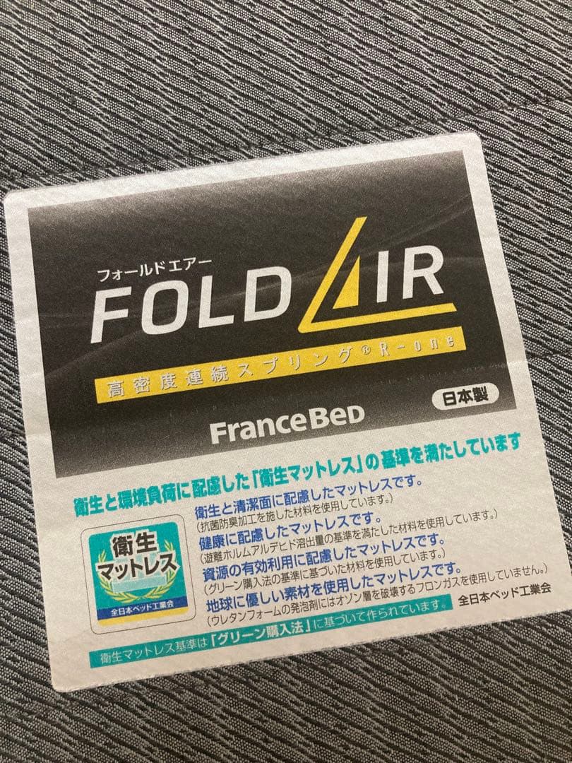 美品　FranceBed FOLD AIR シングルマットレス