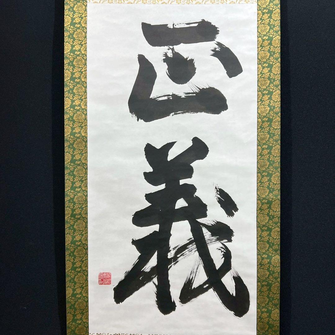 37 正義 紫鳳作 肉質 紙本 縁起物