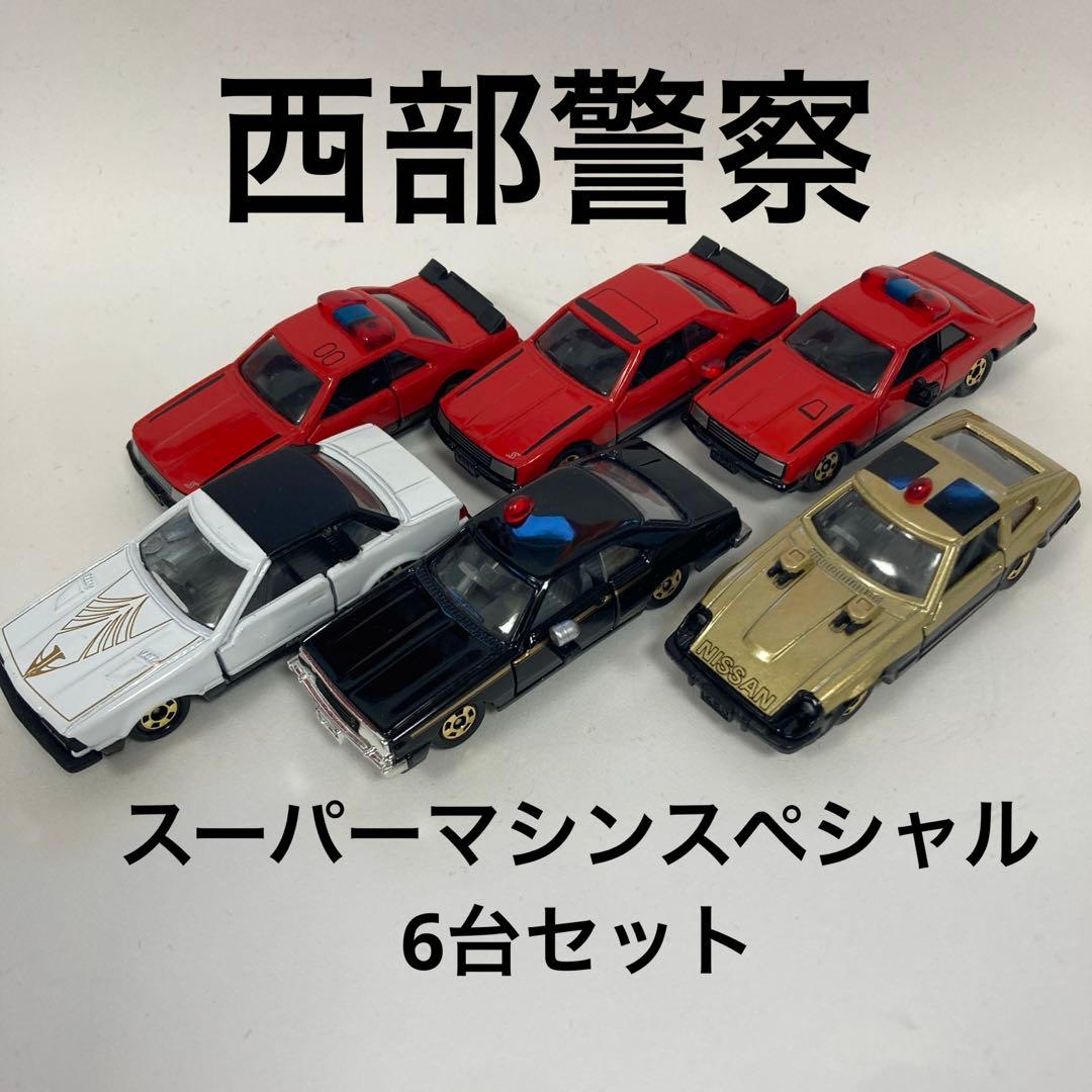 トミカ 西部警察 スーパーマシンスペシャル 6台セット - メルカリ