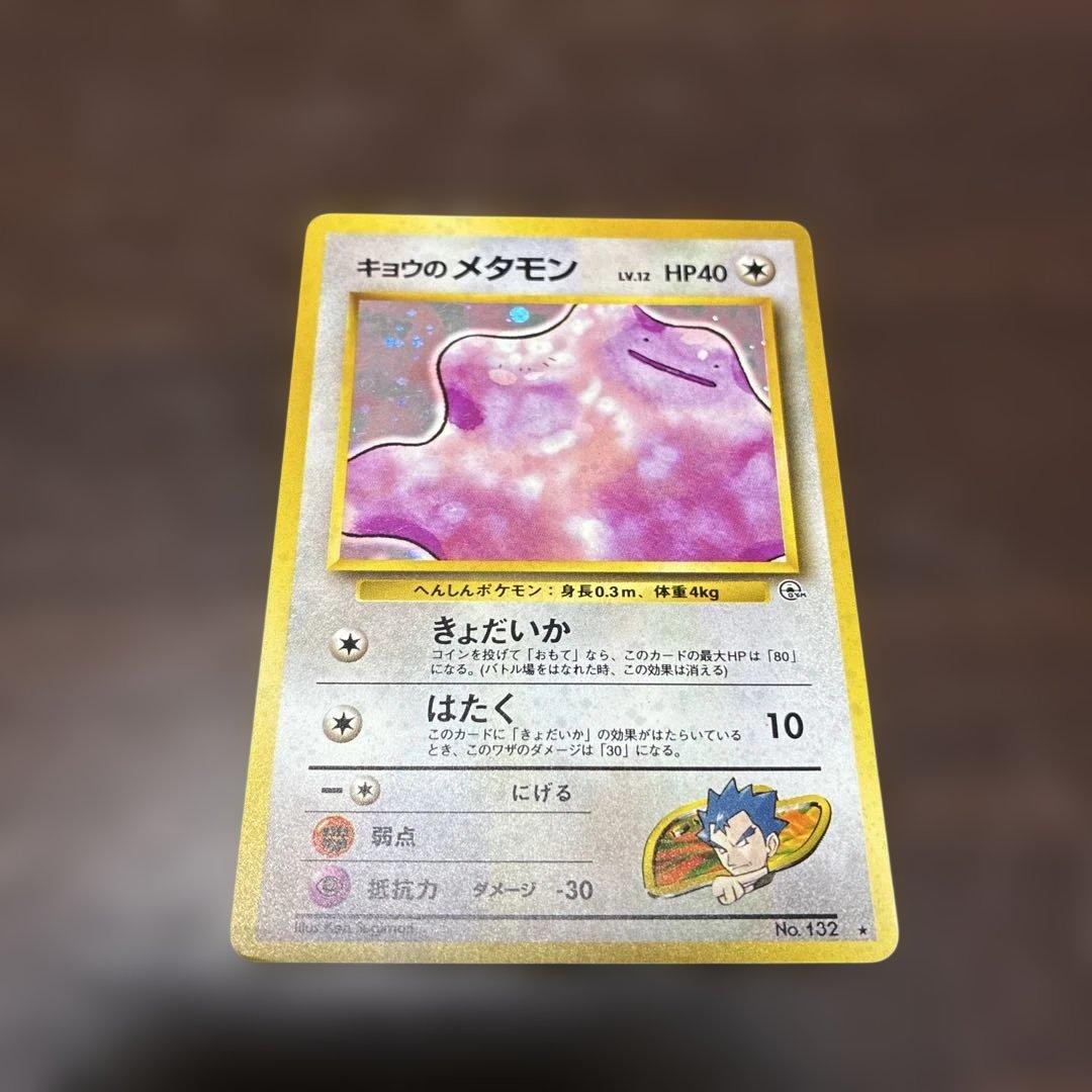 キョウのメタモン 旧裏 ポケカ ポケモンカード - メルカリ