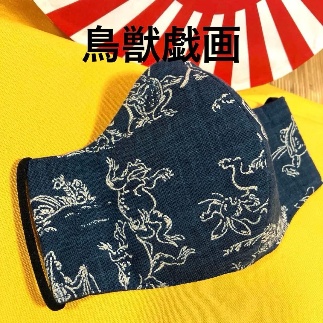 鳥獣戯画☆和風デザイン☆立体マスク☆ハンドメイド - メルカリ