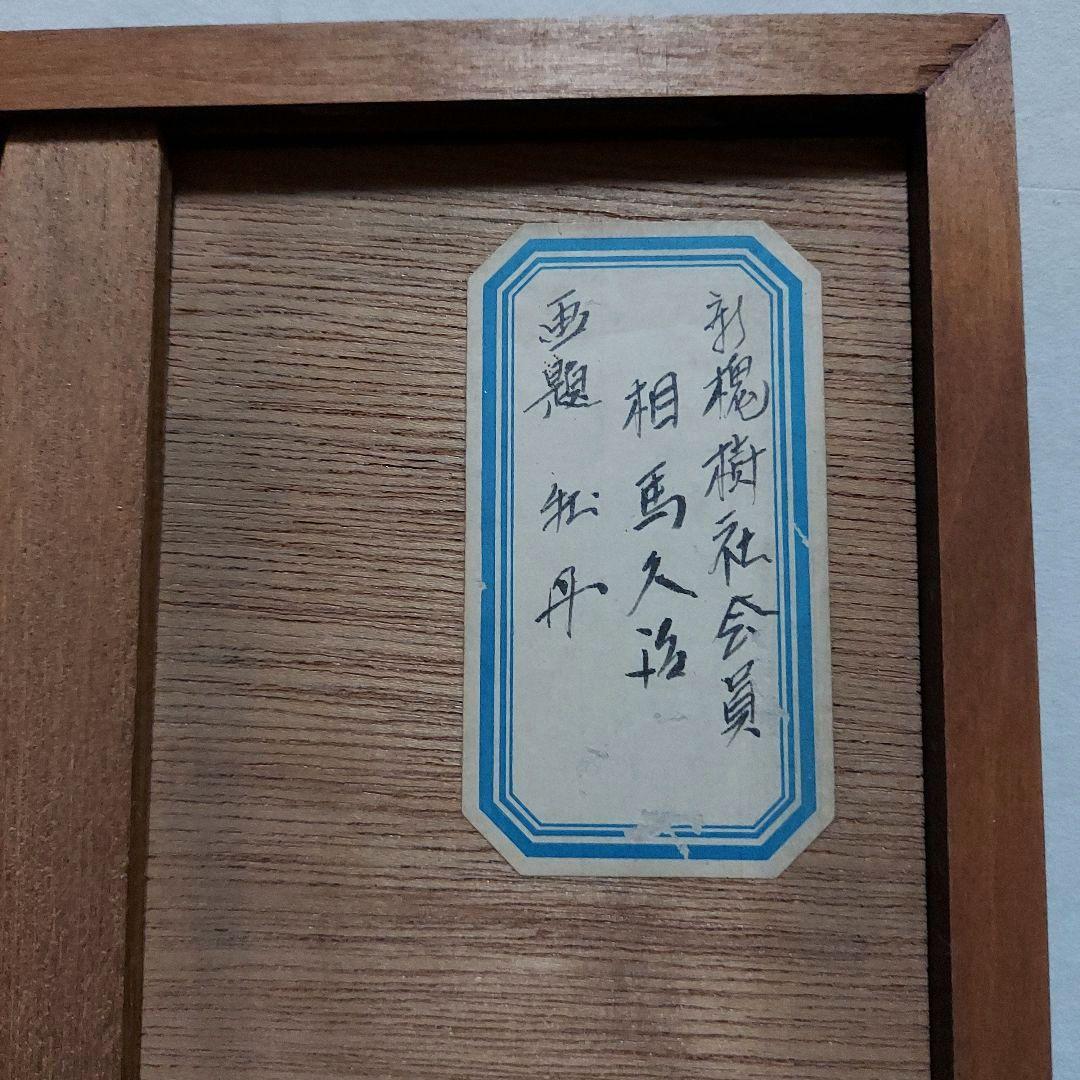 【新槐樹社】　相馬さんの作品　風景画・花 二作品《絵画》