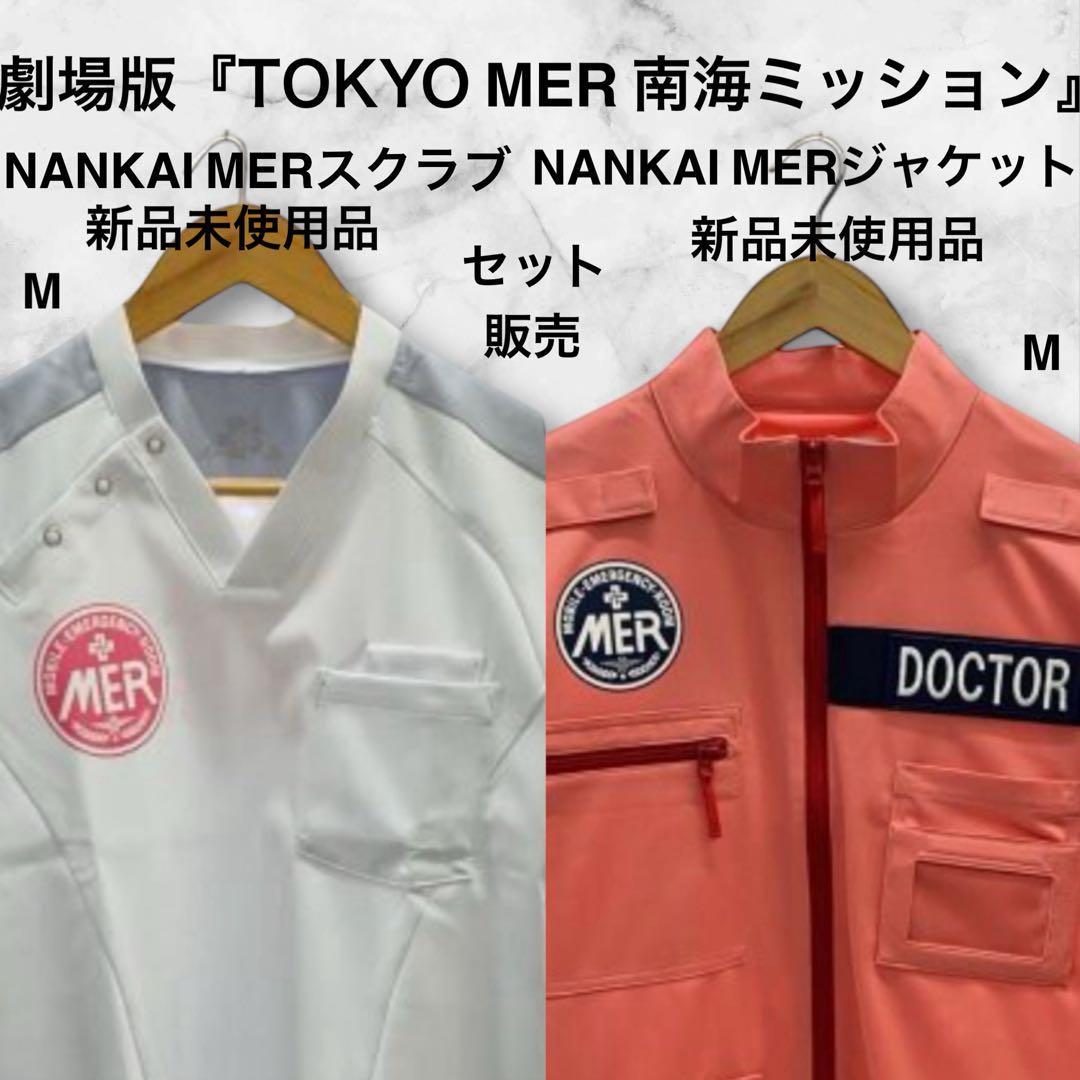 劇中着用 劇場版TOKYO MER 南海ミッション ジャケット＋スクラブ
