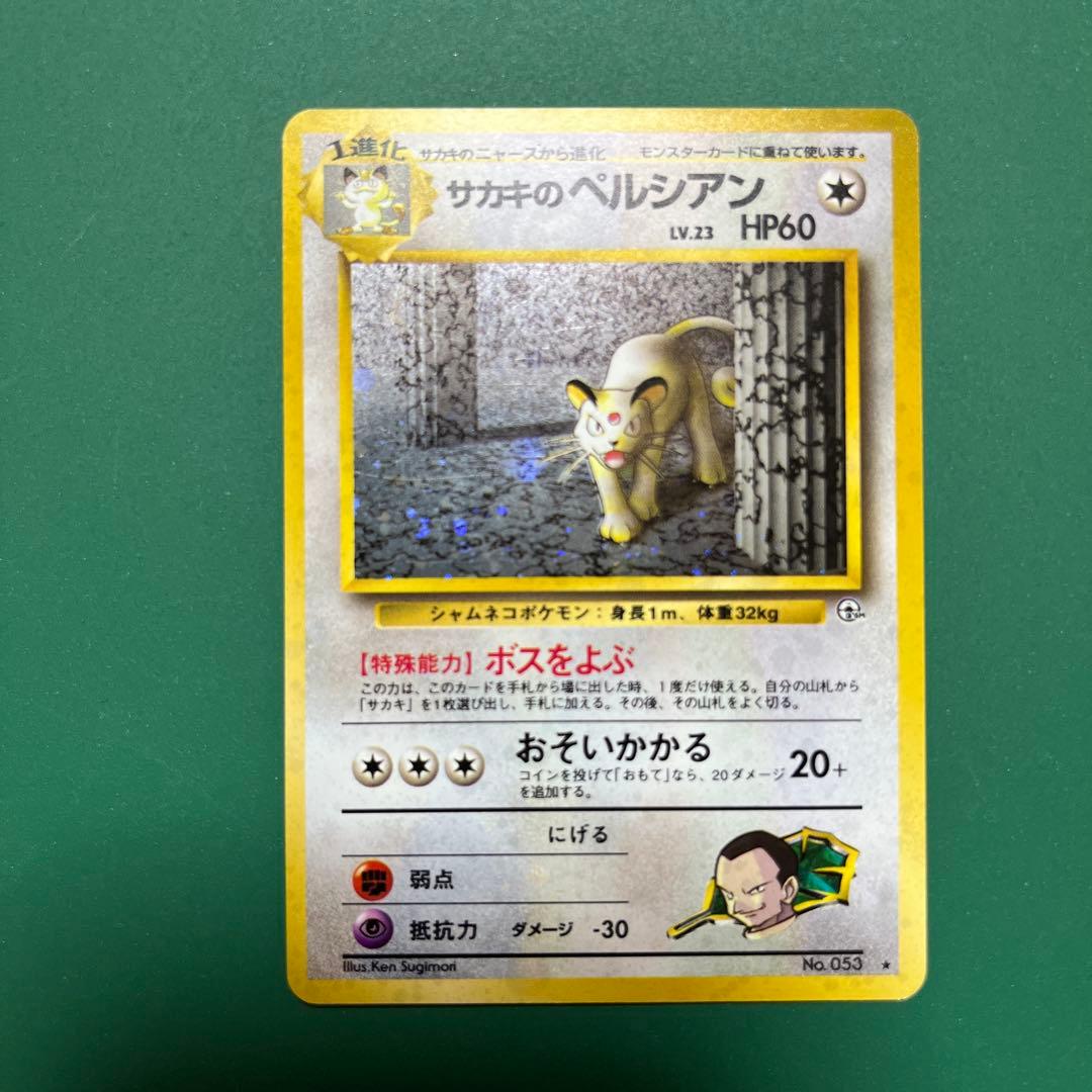 サカキのペルシアン 旧裏 - メルカリ