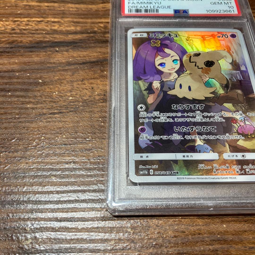 ミミッキュ CHR SM11b ドリームリーグ 058/049 PSA10