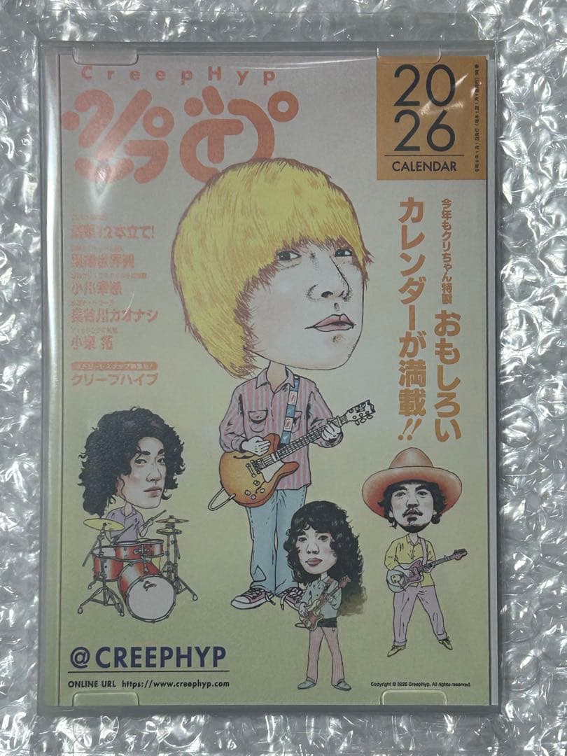 クリープハイプ カレンダー2026 非売品 太客倶楽部 限定 グッズ 最安値