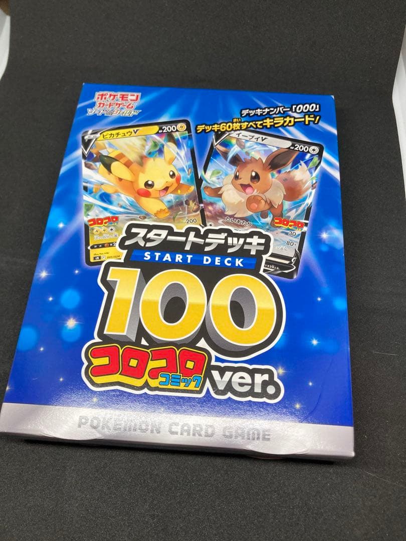 ポケモンカード　スタートデッキ100 NO.000 コロコロ 月コロ2月号特報】夢の60枚構築デッキナンバー「000」！ 『ポケモン