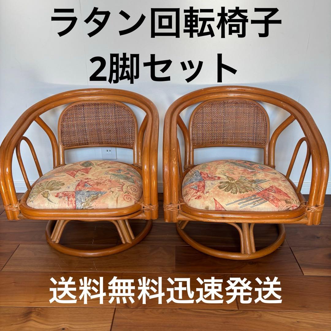 ラタン 回転チェア 2脚セット クッション付 籐椅子 座椅子 ローチェア