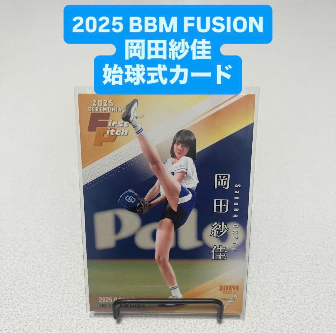 2025 BBM FUSION 岡田紗佳 始球式カード - メルカリ