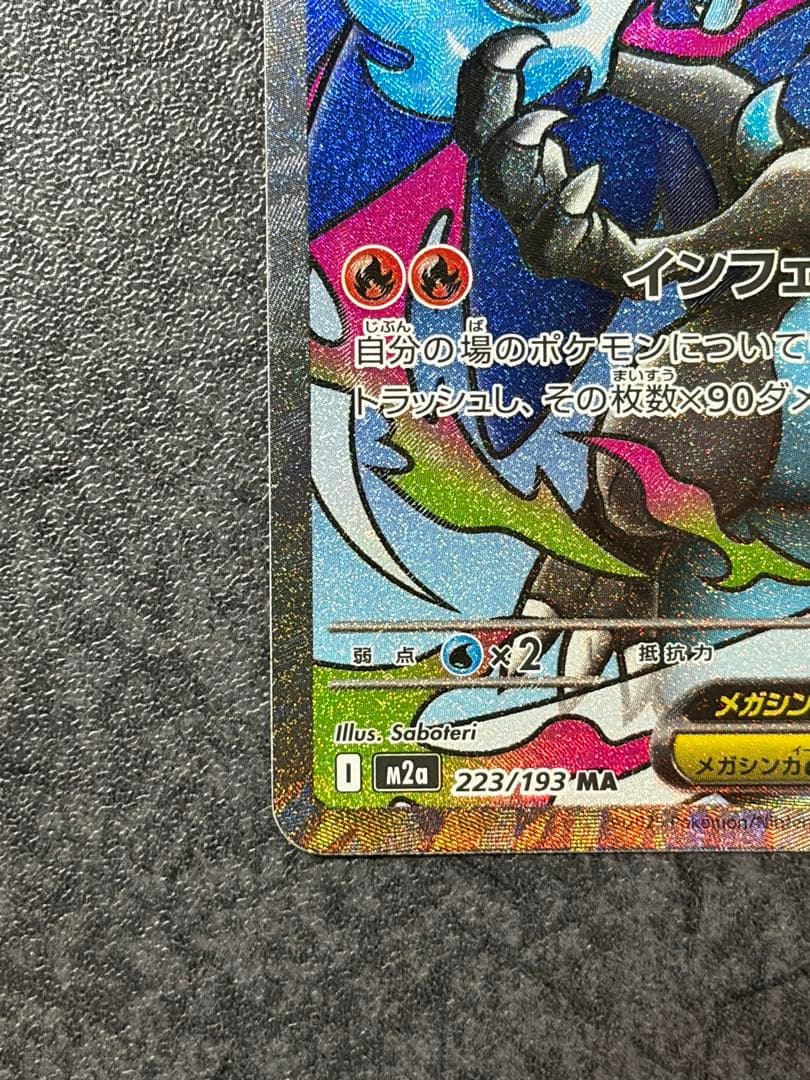 メガリザードンX ex MA 223/193 MEGAドリームex - メルカリ
