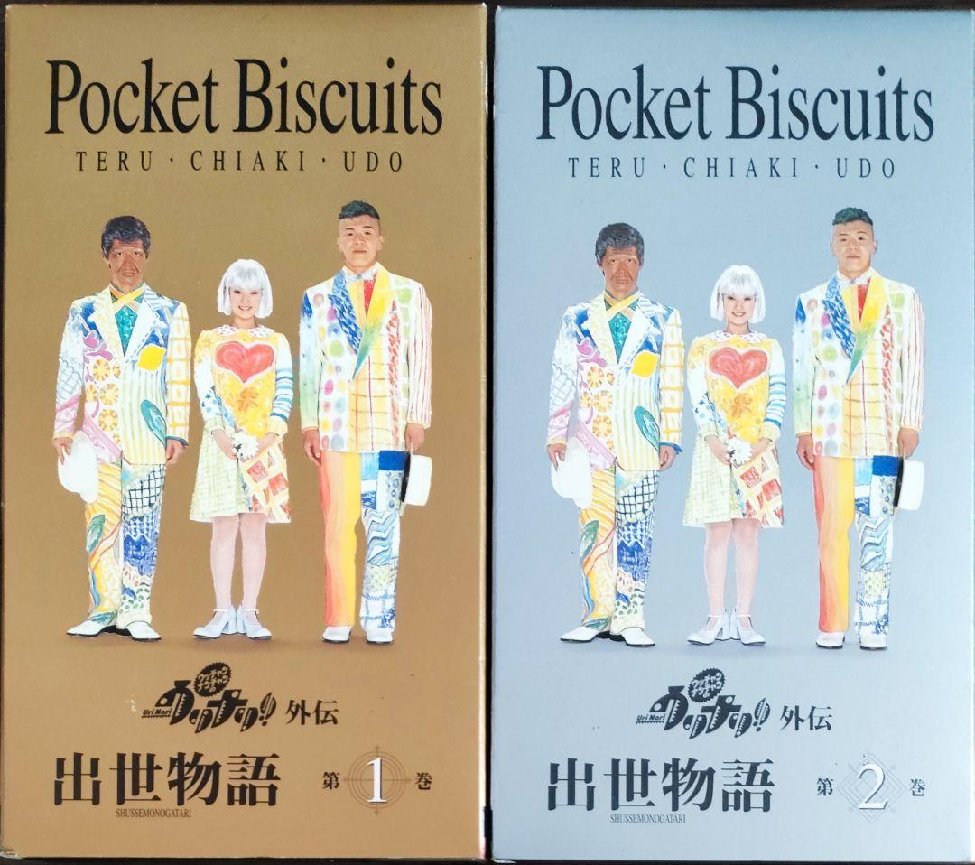 ウリナリ ポケビ ポケットビスケッツ 出世物語 全2巻 セルビデオ VHS