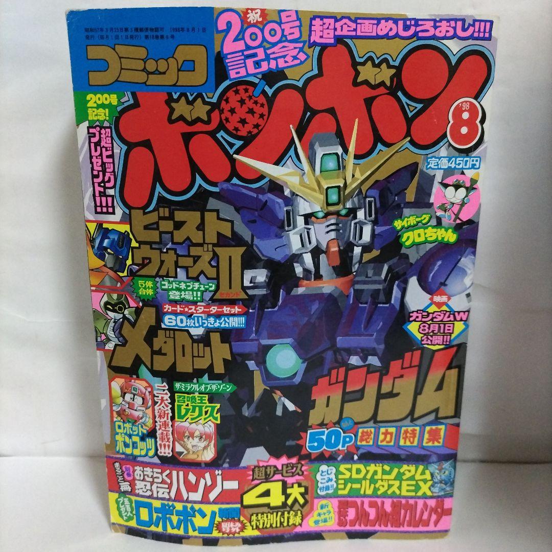コミックボンボン 1998年 8月号（シール付き）講談社 - メルカリ