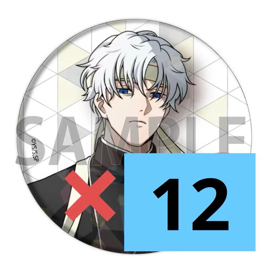 サカデイ サカモトデイズ スラー 有月憬 缶バッジ 缶バ 応援団 まとめ売り