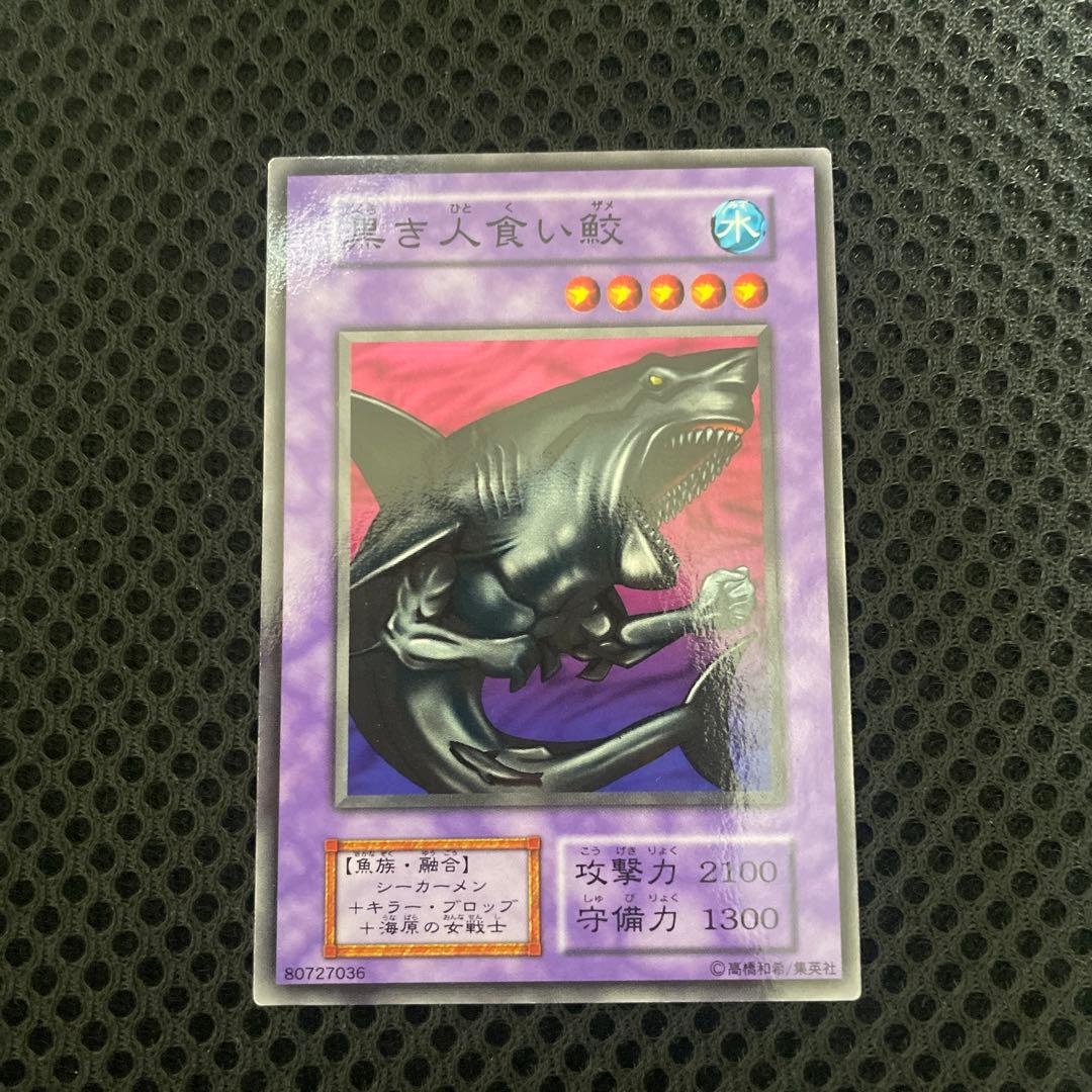 遊戯王カード 初期ノーマル 黒き人食い鮫 - メルカリ