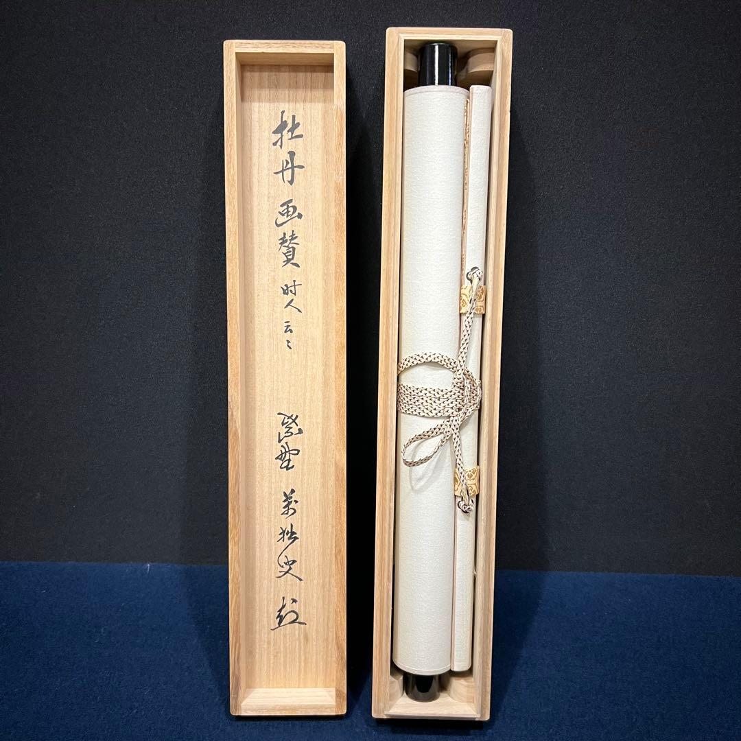 4154 山口大痴「牡丹画讃」 共箱 肉筆 紙本 書 掛軸 臨済宗 大徳寺 禅