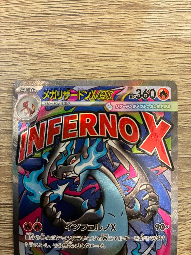 美品】メガリザードンX ex MA レリーフ加工大幅ズレ 魂抜け エラー