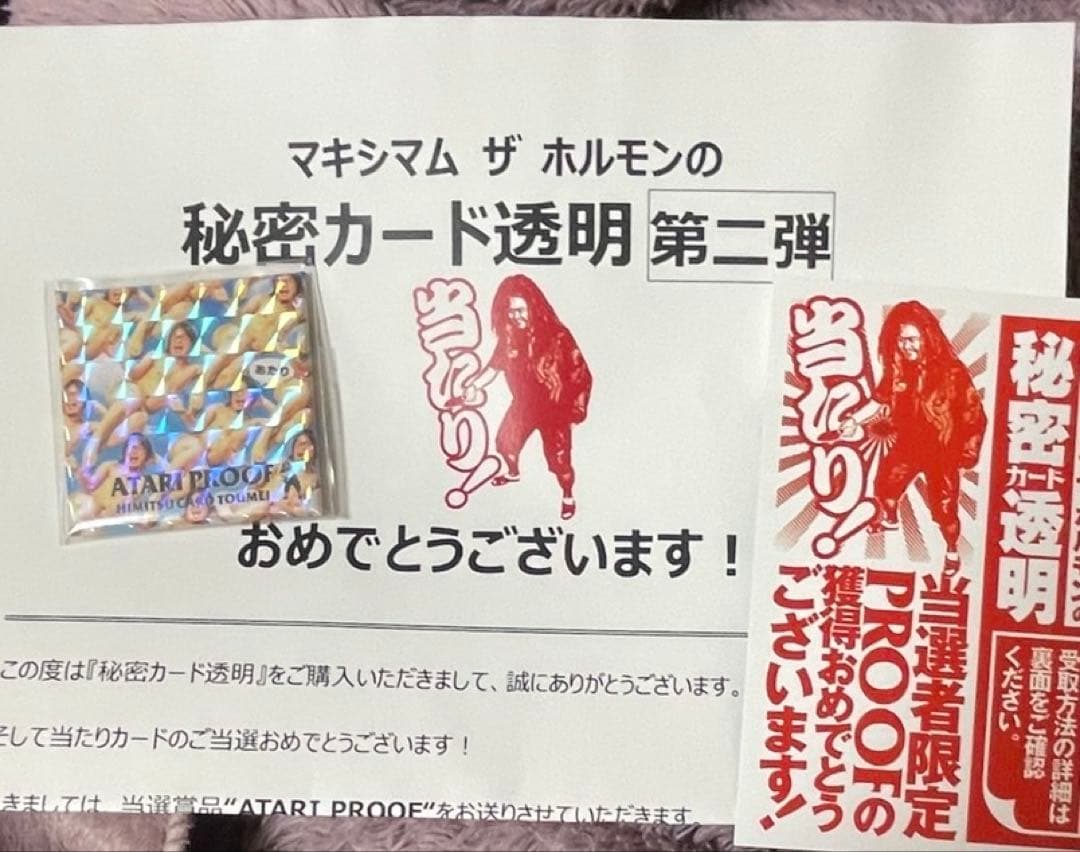 マキシマムザホルモン 秘密カード透明 第二弾 当たりプルーフ - メルカリ