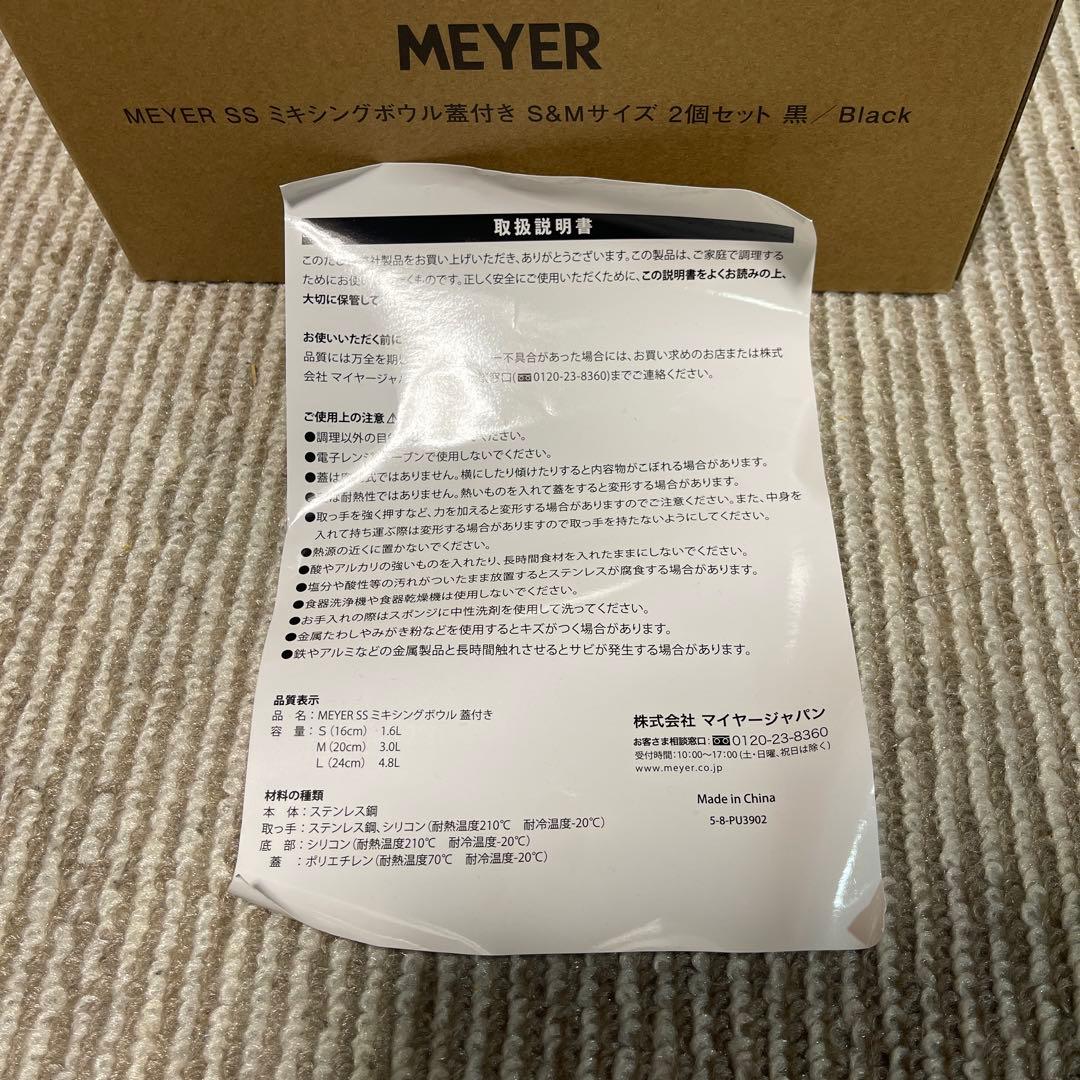 MEYERミキシングボウル蓋付き S&Mサイズセット ブラック
