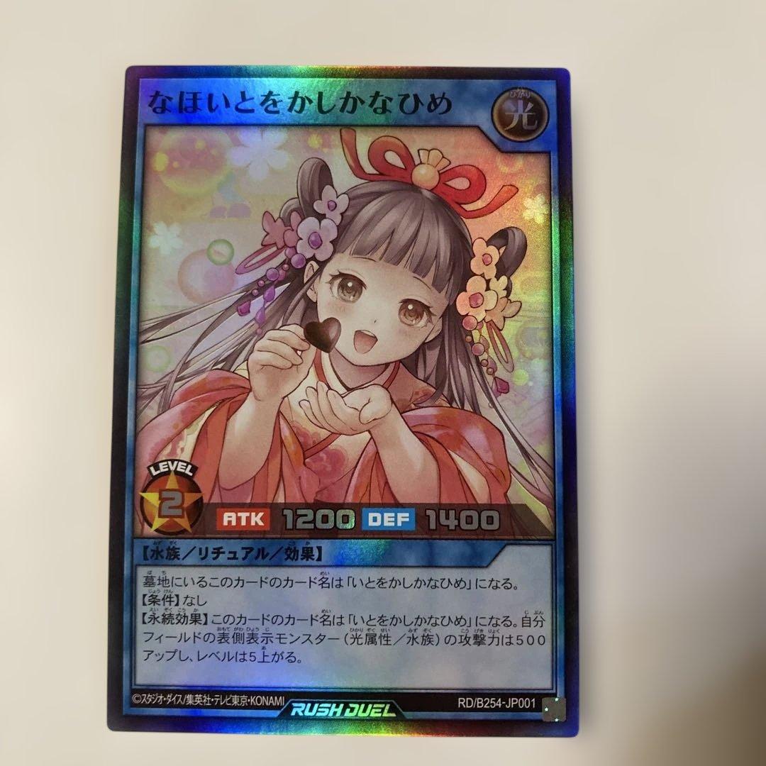 なほいとをかしかなひめ スーパー ラッシュデュエル 遊戯王