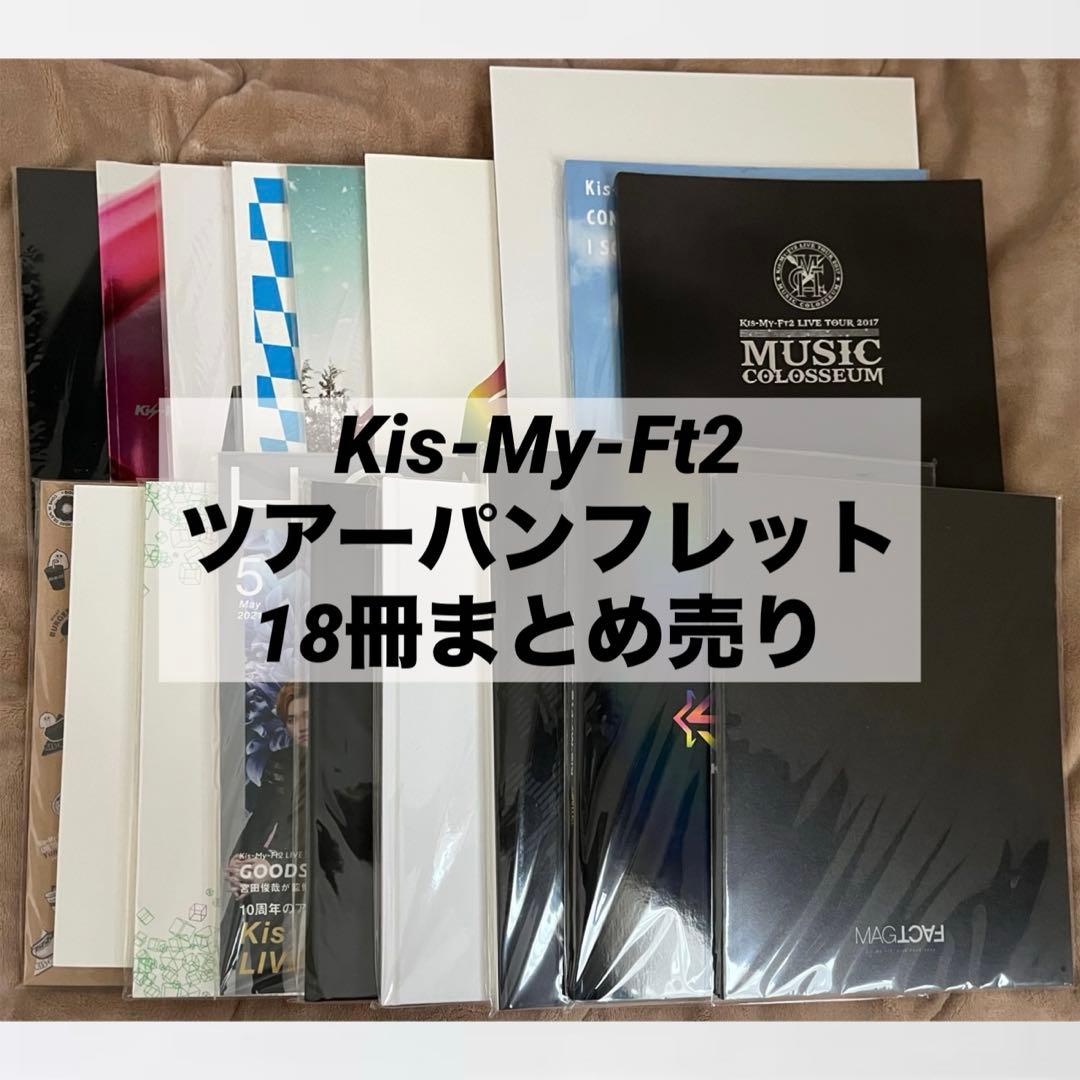 Kis-My-Ft2 ツアーパンフレット 18冊 まとめ売り - メルカリ