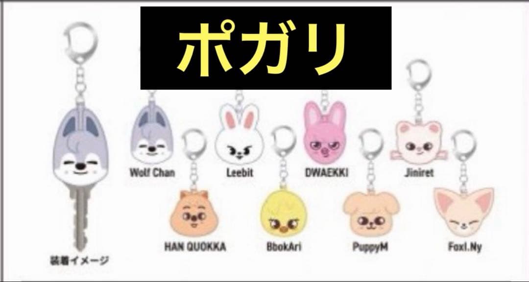 スキズ展覧会 キーカバー フィリックス ピリ ポガリ - メルカリ