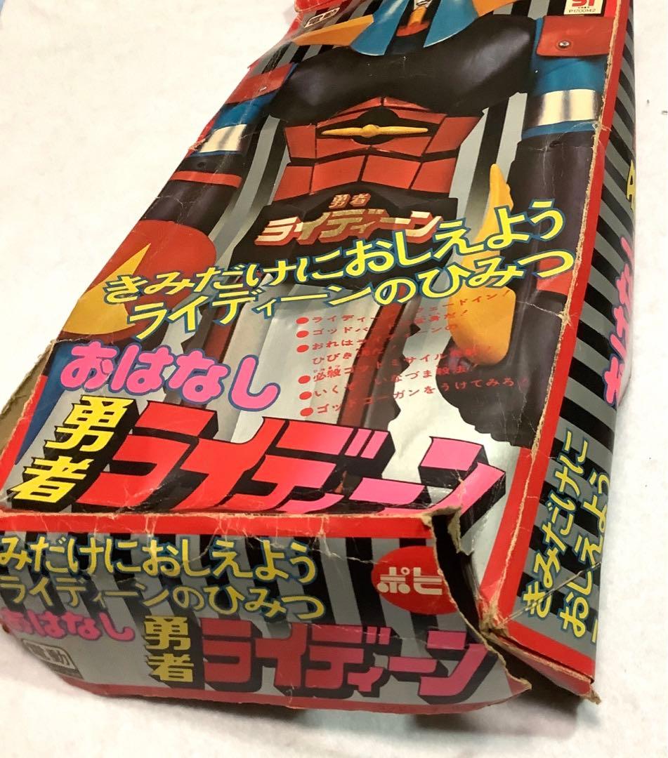 【超激レア】おはなし勇者ライディーン　ポピー　昭和レトロ