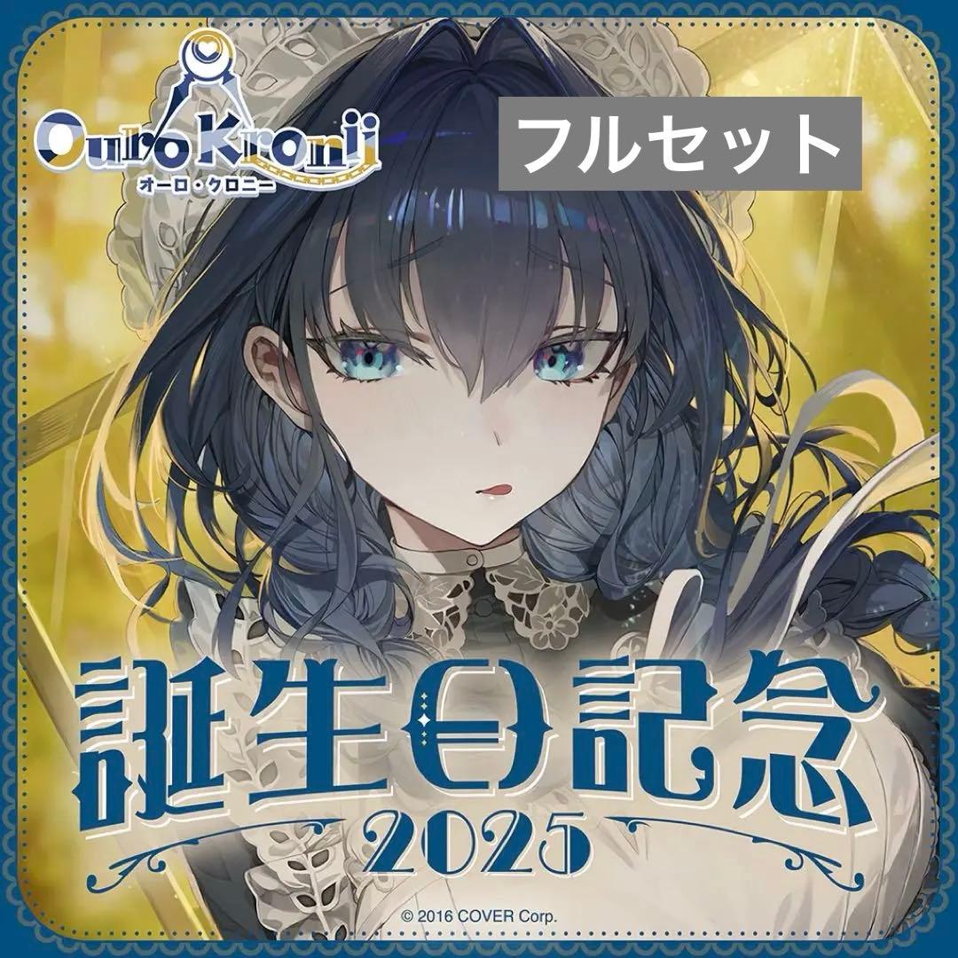 オーロ・クロニー 誕生日記念2025 セット - メルカリ